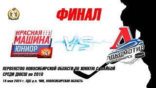 19.05.24 Красная машина 10 (Новосибирск) vs Локомотив 10 (Новосибирск) Первенство НСО Финал