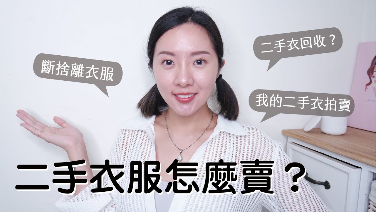 斷捨離衣櫃裡的閒置衣物🧶超方便二手衣拍賣平台｜BeautYuhan feat. 二拾衫
