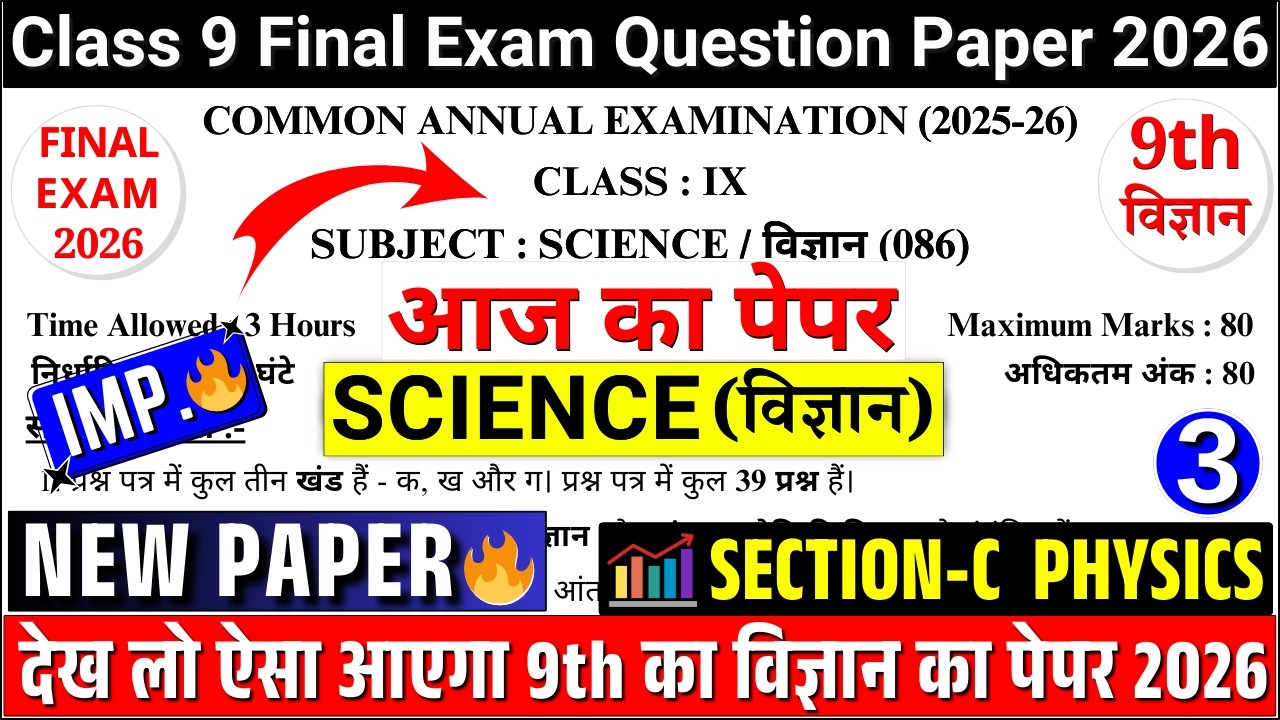 🔥class 9 science final/annual exam paper 2026 - physics |class 9 science annual exam paper 2026|cbse