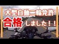 【モトブログ】大型自動二輪免許GETだぜっ!!! / ZRX400