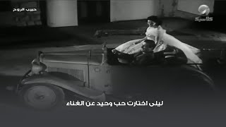 ليلى اختارت حب وحيد عن الغناء