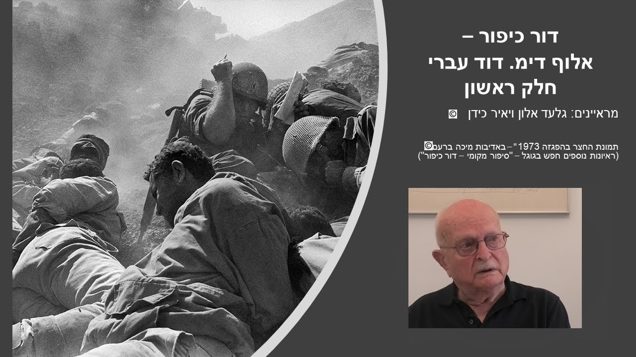 דור כיפור - אלוף דימ. דוד עברי - חלק ראשון