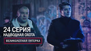 Великолепная пятерка | 2 сезон | 24 серия | Надводная охота