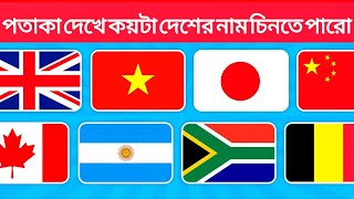 পতাকা দেখে কয়টা দেশের নাম চিনতে পারো? | Flag Quiz Challenge | দেশ চেনার মজার খেলা। screenshot 1