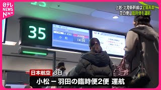 【能登半島地震】交通機関に影響　新幹線は運転再開、空の便は臨時便も