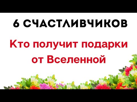 Видео: Как да изберем подарък за представители на зодиакалните знаци