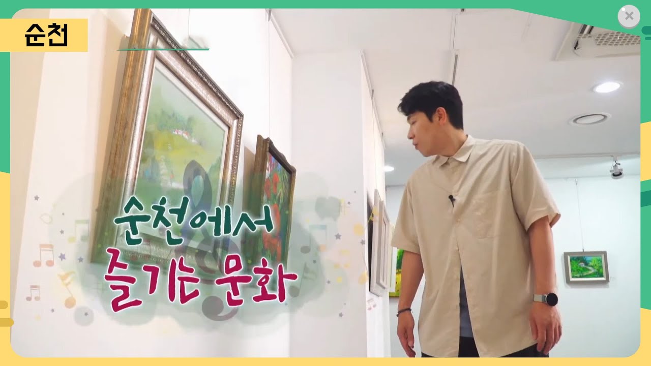 순천에서 즐기는 문화 [어바웃 우리동네] 2023.8.21.(월)