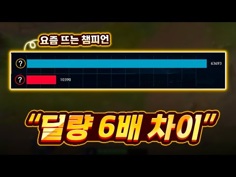 현 메타 진짜 날먹 사기챔 딜량차이ㅁㅊㅋㅋㅋㅋㅋ