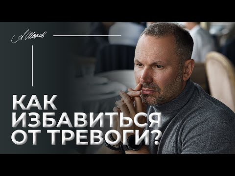 Как избавиться от тревоги? 3 причины тревожности