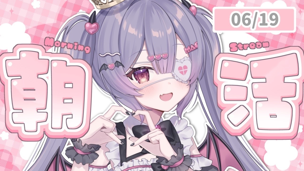 ✦ 元気に朝活! ✦ 初見さん/ROM勢さんも大歓迎!600人におはよう言いたい!お名前呼び朝活雑談!【 #新人vtuber 】【 #朝活 】