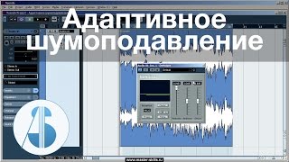 Адаптивное шумоподавление | Как убрать шум с помощью DeNoiser в Cubase / Nuendo