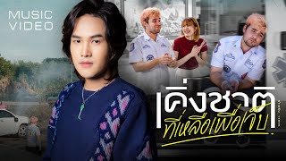 เคิ่งชาติที่เหลือเพื่อเจ็บ - ลำเพลิน วงศกร【OFFICIAL MV】