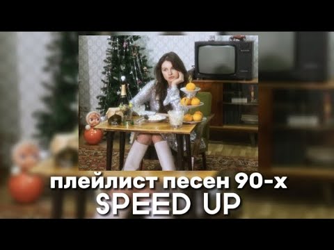 Видео: плейлист песен 90-х (SPEED UP)