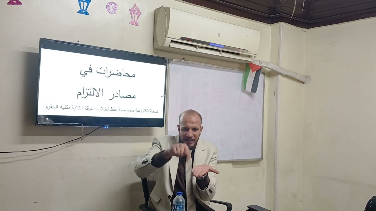 أساس مصادر الإلتزام • القانون المدني د.محمد مطر