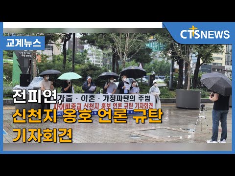 전피연, 신천지 옹호 언론 규탄 기자회견 (이한승) l CTS뉴스