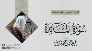 سورة المائدة ،رمضان ۱٤٤٦هـ،القارئ: #عبدالله_الموسى حفظه الله،امام جامع طرجم بن سلامة بمدینة الرياض