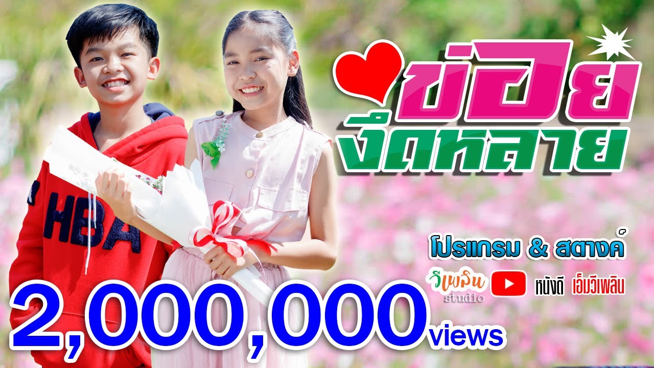 โปรแกรม แ  Update New  ข่อยงึดหลาย -  โปรแกรม \u0026 สตางค์ 【 OFFICIAL MV】