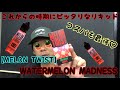 「VAPE」これから暖かくなってくる時期にピッタリなリキッド♡ [MELON TWIST] WATERMELON MADNESS