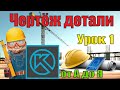 Оформление чертежа по ЕСКД в компас 3d. Урок 1 (гнутая вилка)