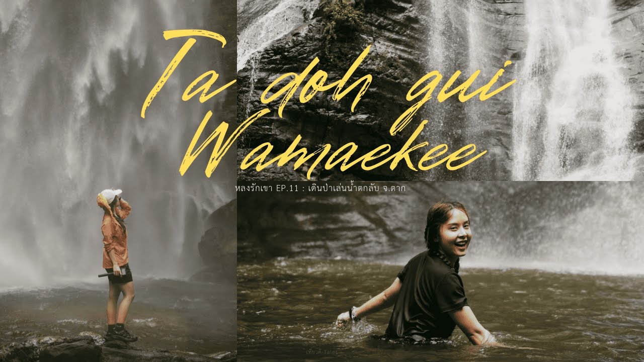 [หลงรักเขา EP11] เดินป่าเล่นน้ำตกลับ ที่ จ. ตาก (น้ำตกตะโด๊ะกุย - วาแหมะคี)
