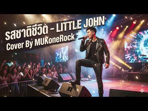 รสชาติชีวิต - LITTLE JOHN  (Cover By MUKoneRock)