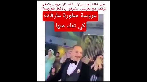 بنت خالتي العريس وعمايلها سودا