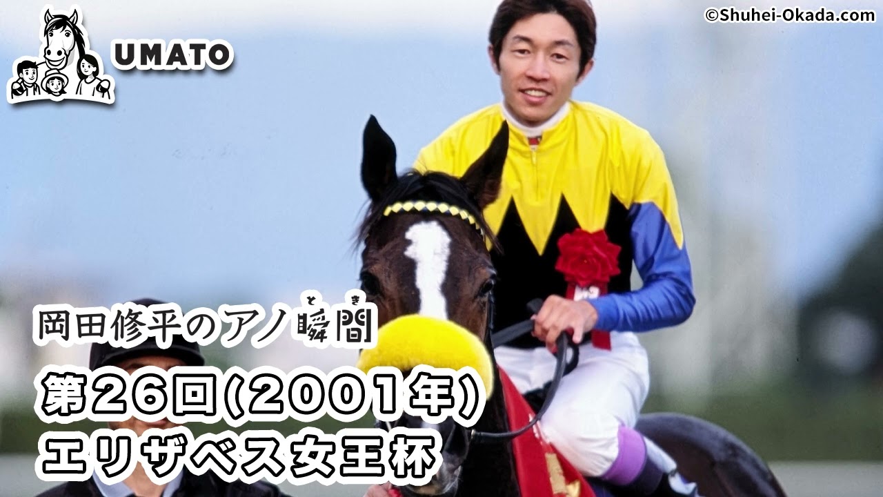岡田修平のアノ瞬間「第26回2001年 エリザベス女王杯」 - YouTube