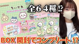 ちいかわ ステッカー未開封BOX3種 Chiikawa】 I Want Them All! Unboxing a Box of Stickers with Way
