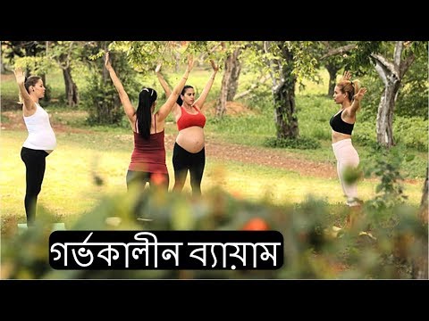 ভিডিও: গর্ভাবস্থায় কীভাবে স্কোয়াট করবেন