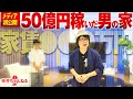 【メディア初映像】家賃●●●万円!?50億円稼いだ男の超豪邸に突撃！金無しが金持ちになるためには!?【寺井一択】【テスタ】