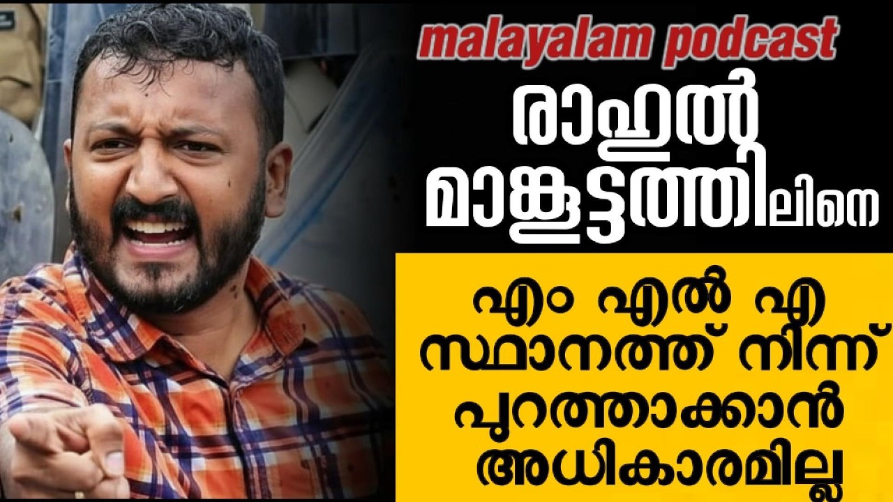 രാഹുൽ മാങ്കൂട്ടത്തിലിനെ എം എൽ എ  സ്ഥാനത്ത് നിന്ന് പുറത്താക്കാൻ അധികാരമില്ല | നിയമം പറയുന്നതെന്ത്?