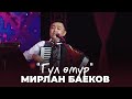 Мирлан Баеков - Гүл өмүр / 2022
