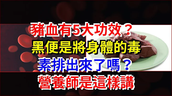 豬血有5大功效？黑便是將身體的毒素排出來了嗎？營養師是這樣講 - 天天要聞