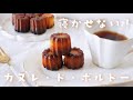 寝かせず焼ける!カヌレ・ド・ボルドーの作り方|seriaのシリコンカヌレ型で♪