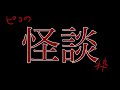 【ピコ】怖い話します。2021/07/11
