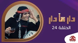 دار مادار | الحلقة 24 - خلف الباب المغلق|محمد قحطان خالد الجبري اماني الذماري رغد المالكي مبروك متاش