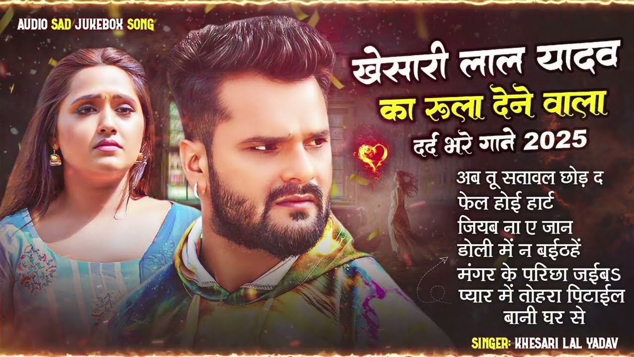 खेसारी लाल यादव | Hits Songs || Nonstop Bhojpuri Song || Khesari Lal Yadav | New Bhojpuri Song 2026