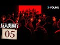 MULTISUB【反人类暴行 Man's Inhumanity to Man】EP05:岁月难消切肤之痛,警钟长鸣护苍生安宁!丨江奇霖/章宇/尹正丨历史 剧情丨优酷白夜剧场YOUKU SUSPENSE