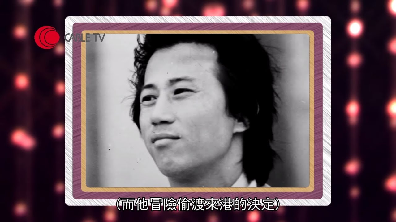 TVB視帝夏雨憶述由廣州偷渡到香港 由深圳爬山爬到粉嶺、上水 與岳華、陳鴻烈南國訓練班同班同學【星級會客室 2013 #夏雨 訪問 中文字幕】