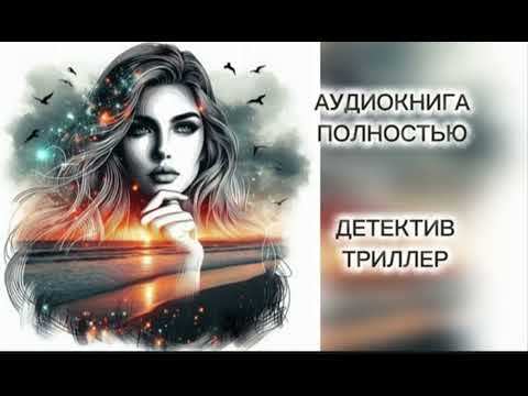 🔆 ХИЩНИК 🔆2 ЧАСТЬ🔆 АУДИОКНИГА 🔆 ПОЛНОСТЬЮ🔆 ДЕТЕКТИВ 🔆 ТРИЛЛЕР 🔆