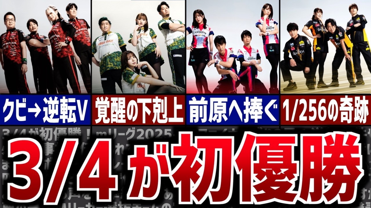 【Mリーグ25-26】初優勝か悲願か。最終決戦4チームの壮絶な軌跡