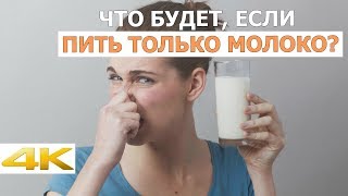 Что будет, если пить только молоко? Что будет, если пить только молоко?