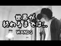 世界が終わるまでは... / WANDS (原曲キー) アニメ『SLAM DUNK』ED【フル歌詞付き】 Ku:ui