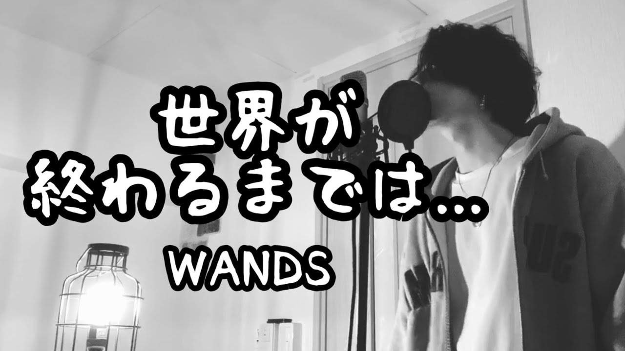 世界が終わるまでは Wands 原曲キー アニメ Slam Dunk Ed フル歌詞付き しゅん ｼｽﾞｸﾉﾒ Youtube
