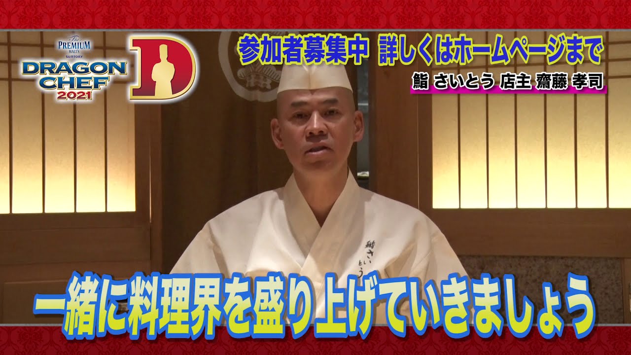 Dragon Chef21 鮨 さいとう 齋藤店主募集告知 Youtube