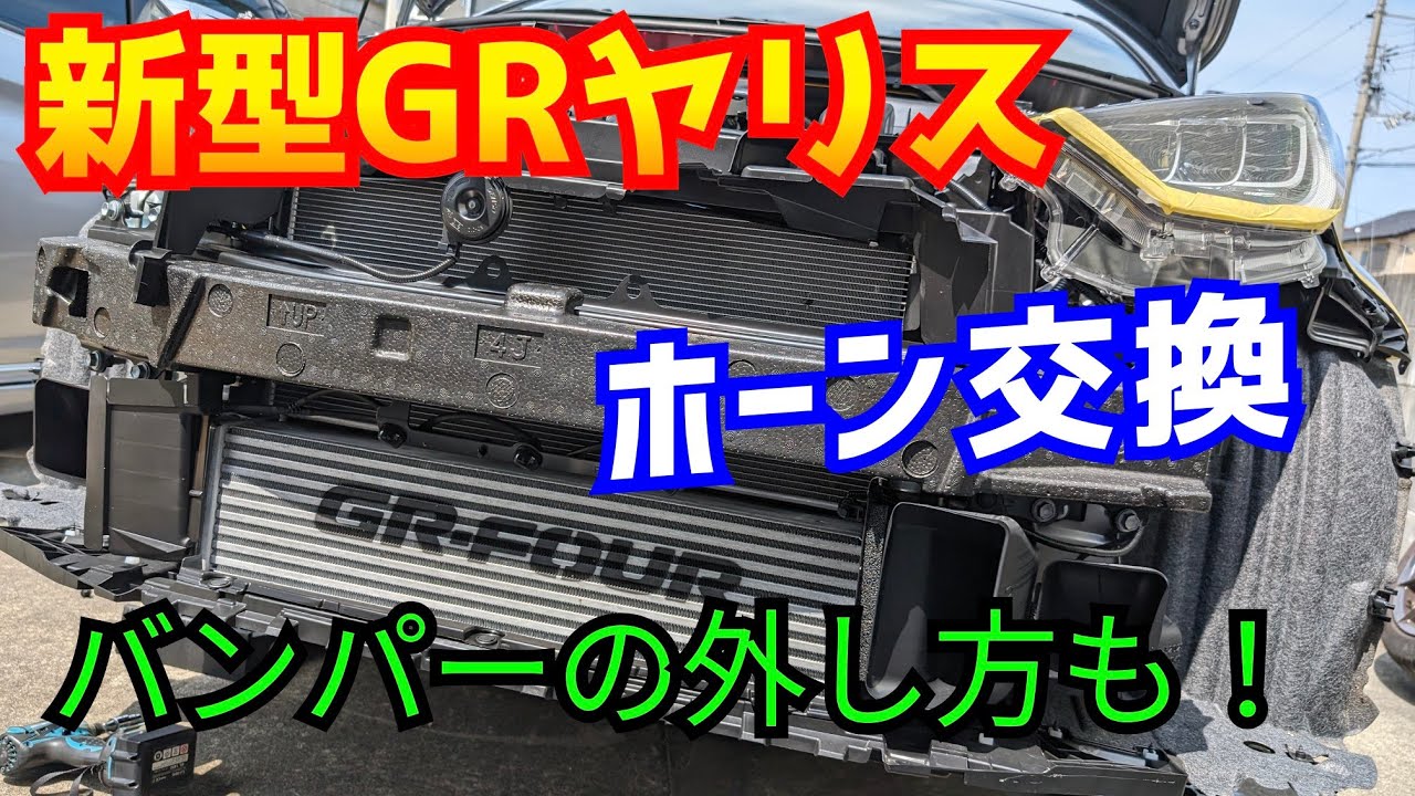 I tried replacing the horn on the new GR Yaris! - YouTube