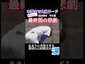 最終回 あまりに突然の逆転幕切れに時間差の涙
