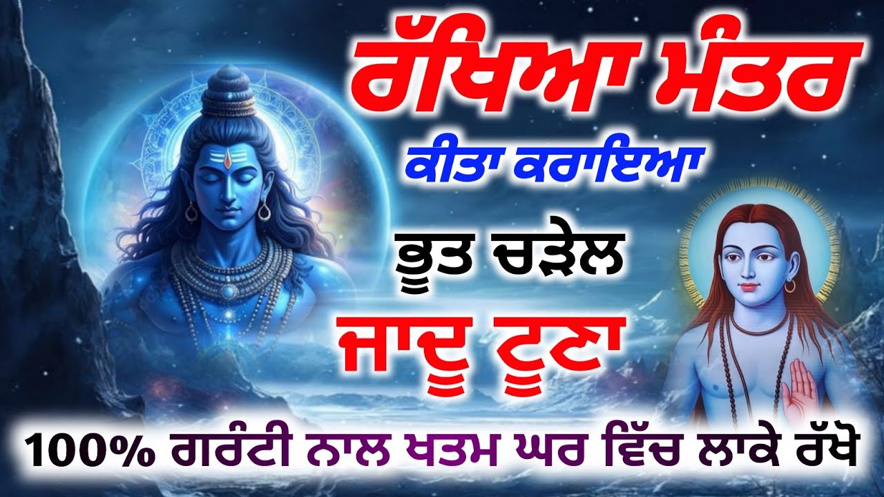 ਰੱਖਿਆ ਮੰਤਰ ਆਪਣੇ ਘਰ ਵਿੱਚ ਲਾ ਕੇ ਰੱਖੋ ਕੀਤਾ ਕਰਾਇਆ ਖਤਮ ਹੋ ਜਾਵੇਗਾ।, Baba shri chand pms,