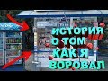 КАК Я ВОРОВАЛ В 2014