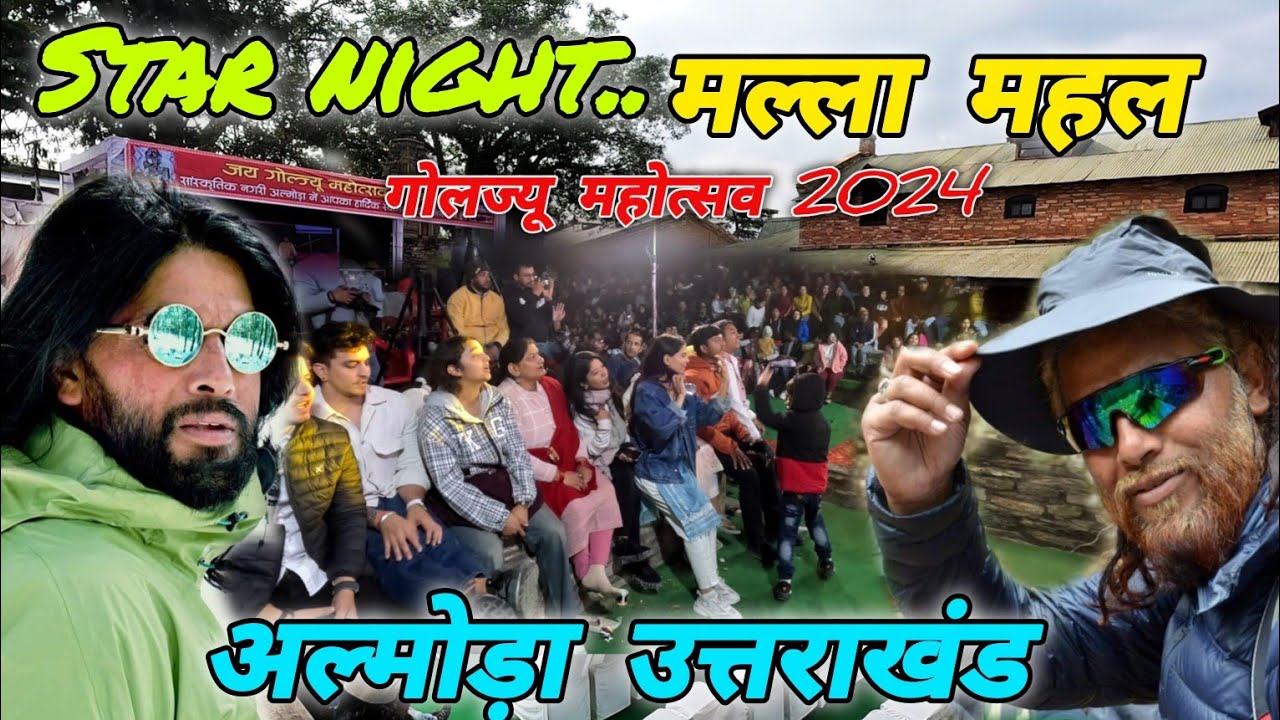 Star night.. गोलज्यू महोत्सव 2024...अल्मोड़ा उत्तराखंड 🚩 #mohandaalmorawale #vlog #almora #culture